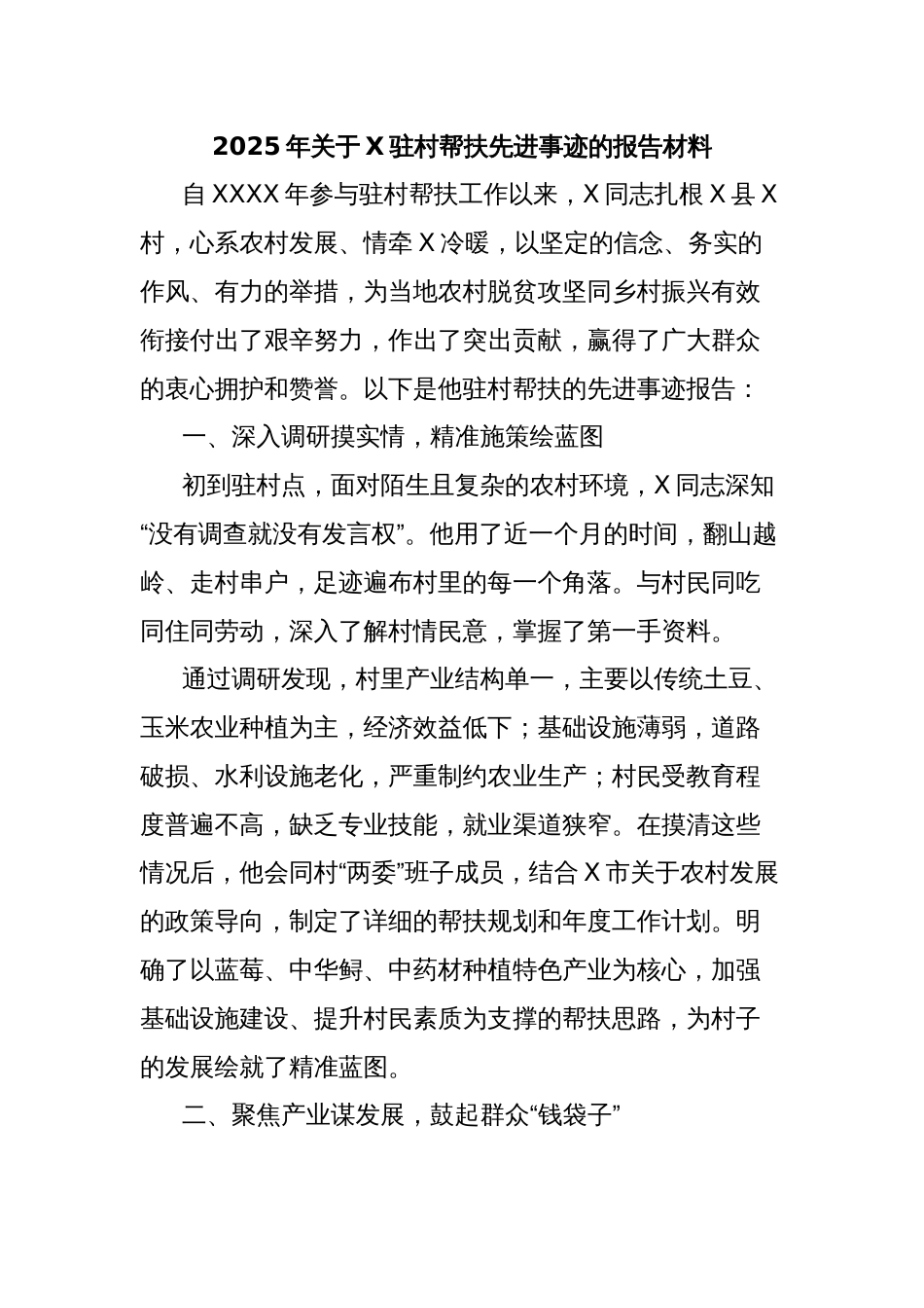 2025年关于X驻村帮扶先进事迹的报告材料_第1页