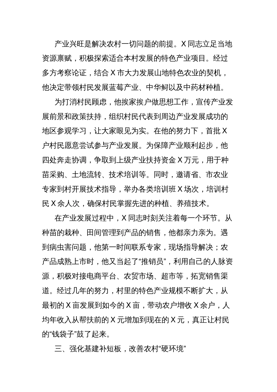 2025年关于X驻村帮扶先进事迹的报告材料_第2页