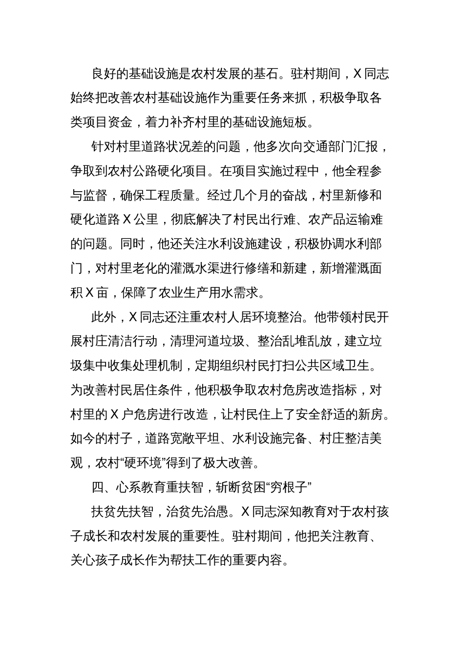 2025年关于X驻村帮扶先进事迹的报告材料_第3页