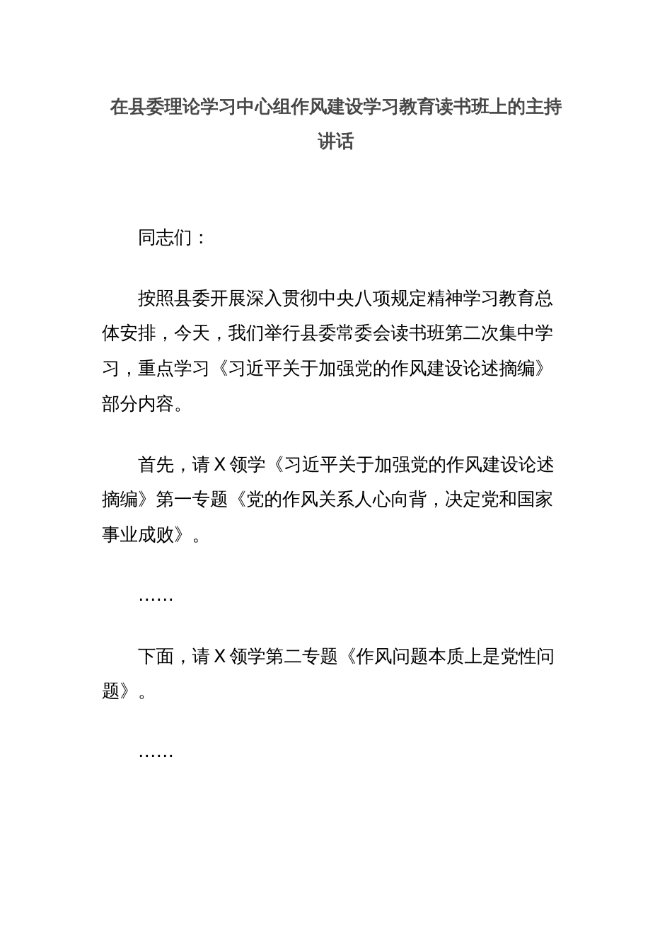 在县委理论学习中心组作风建设学习教育读书班上的主持讲话_第1页