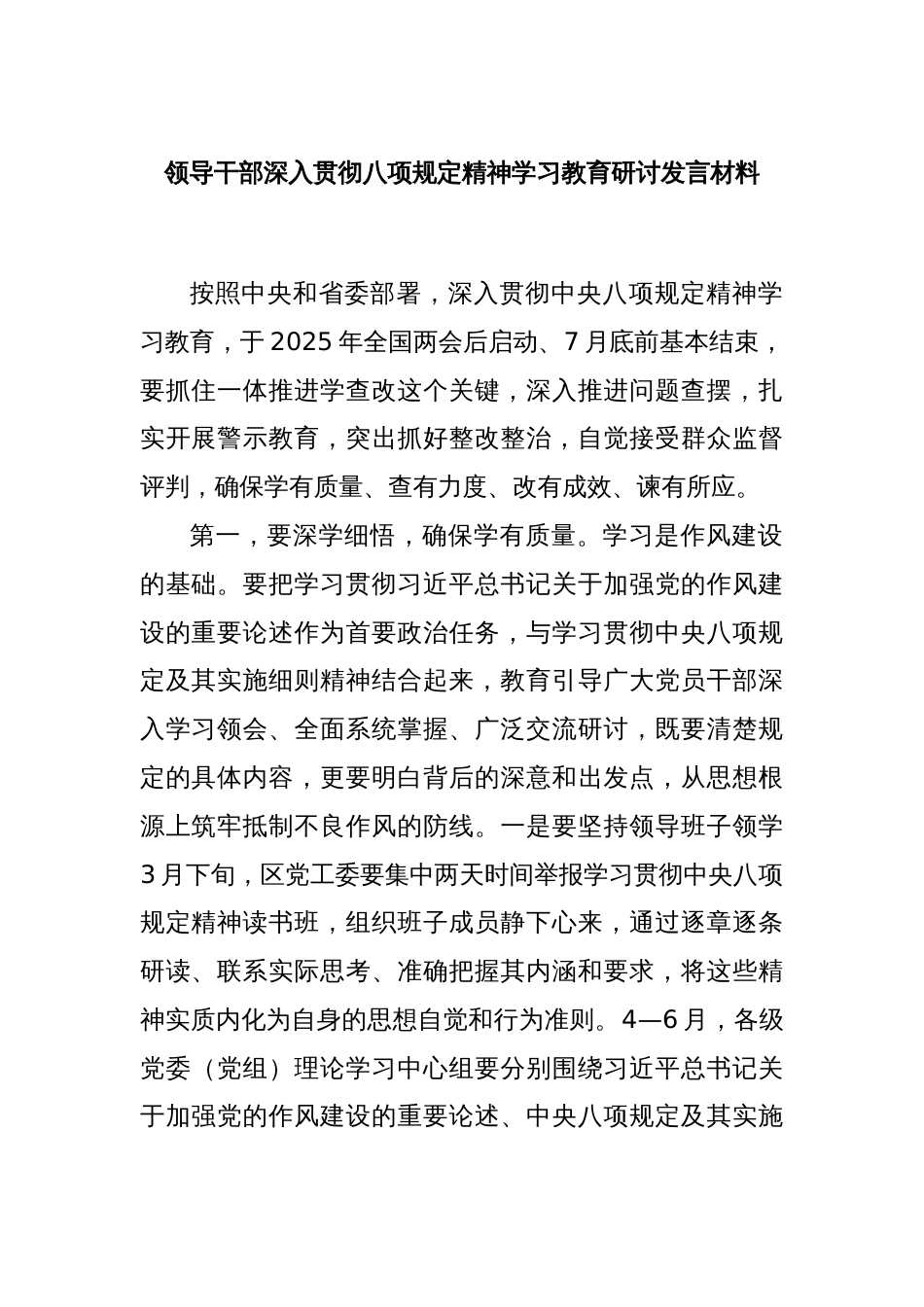领导干部深入贯彻八项规定精神学习教育研讨发言材料_第1页