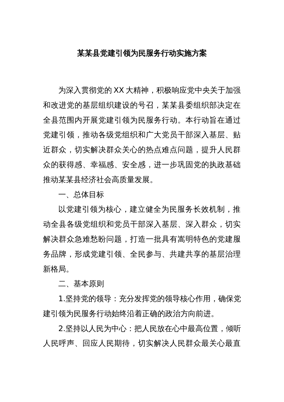 某某县党建引领为民服务行动实施方案_第1页