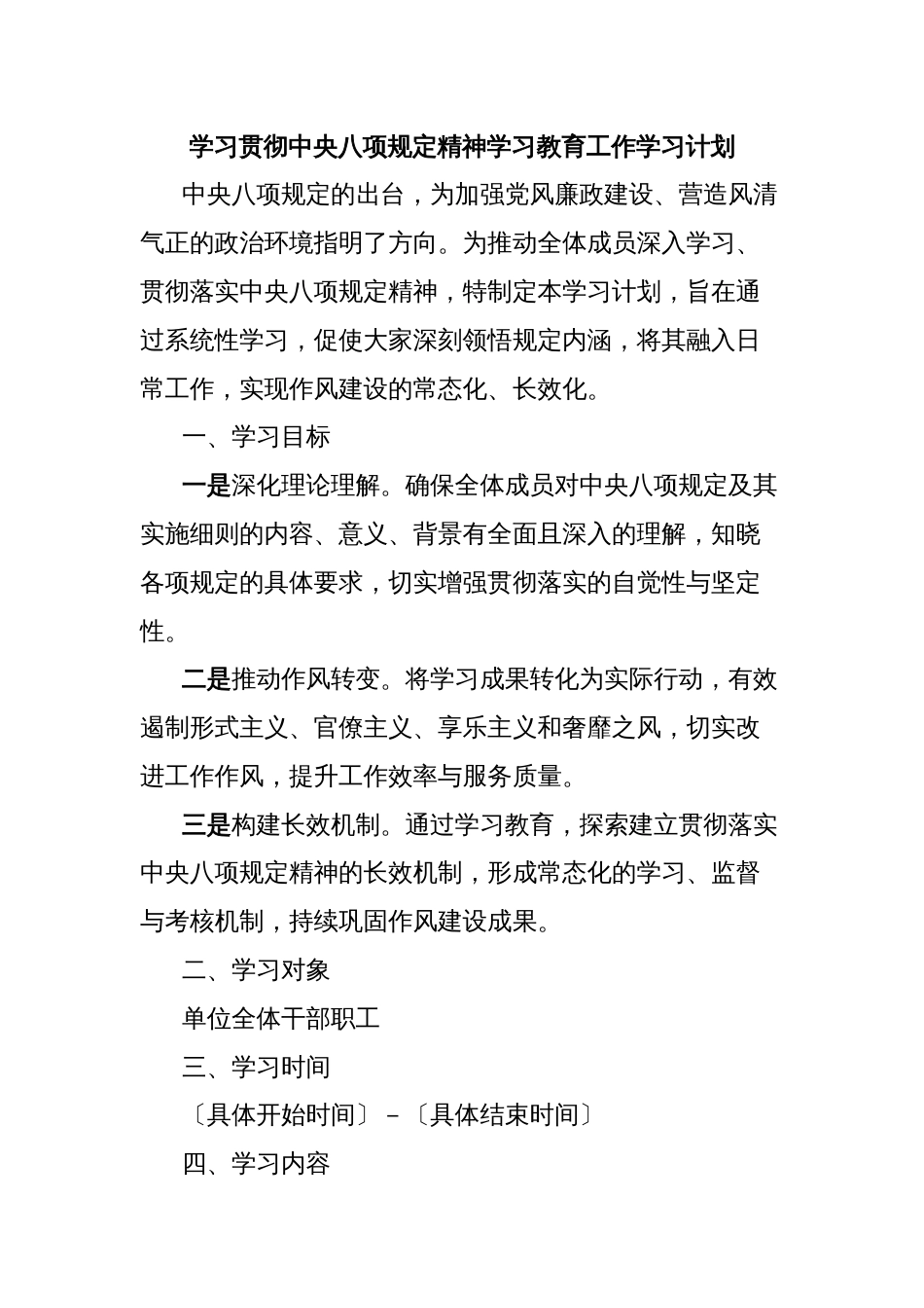 学习贯彻中央八项规定精神学习教育工作学习计划_第1页