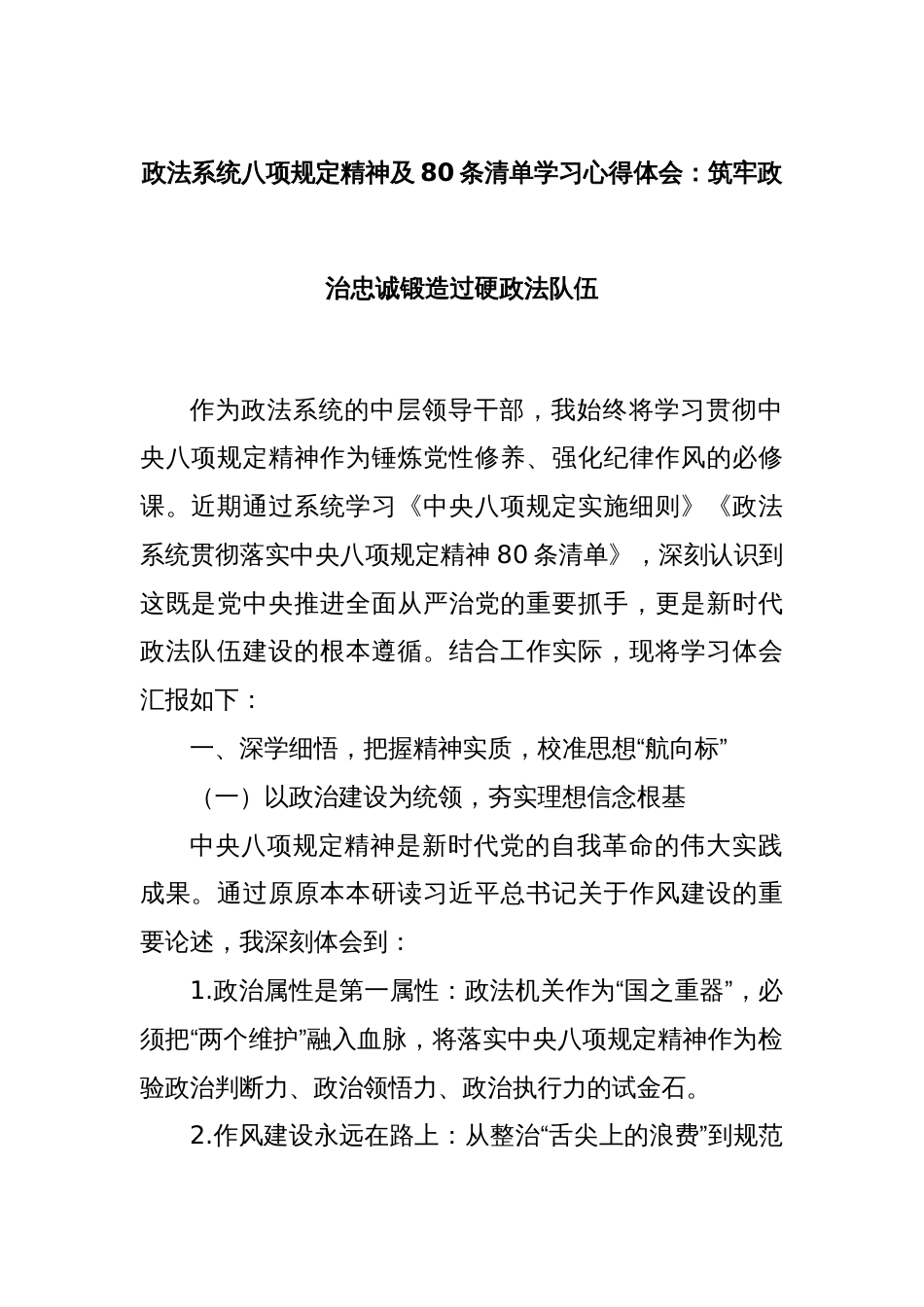 政法系统八项规定精神及80条清单学习心得体会：筑牢政治忠诚锻造过硬政法队伍_第1页