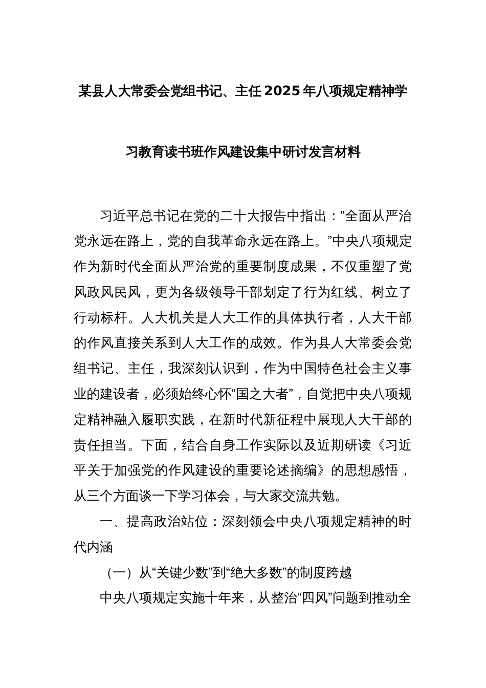 某县人大常委会党组书记、主任2025年八项规定精神学习教育读书班作风建设集中研讨发言材料_第1页
