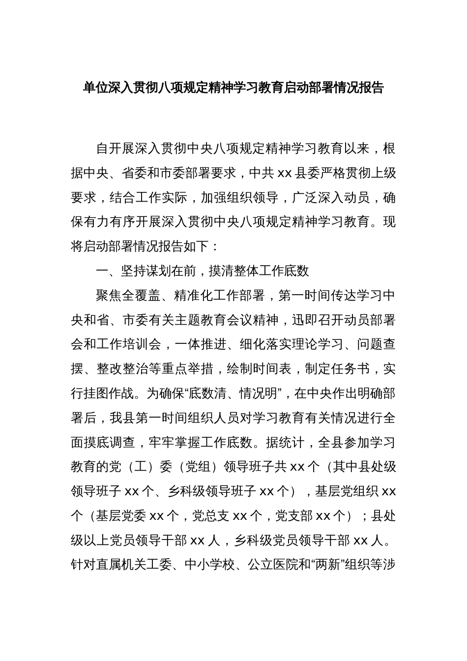 单位深入贯彻八项规定精神学习教育启动部署情况报告_第1页
