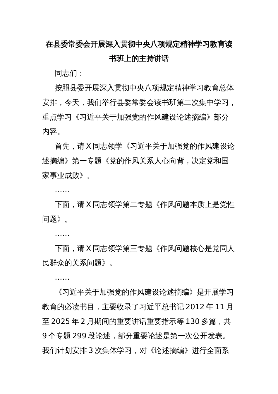 在县委常委会开展深入贯彻中央八项规定精神学习教育读书班上的主持讲话_第1页