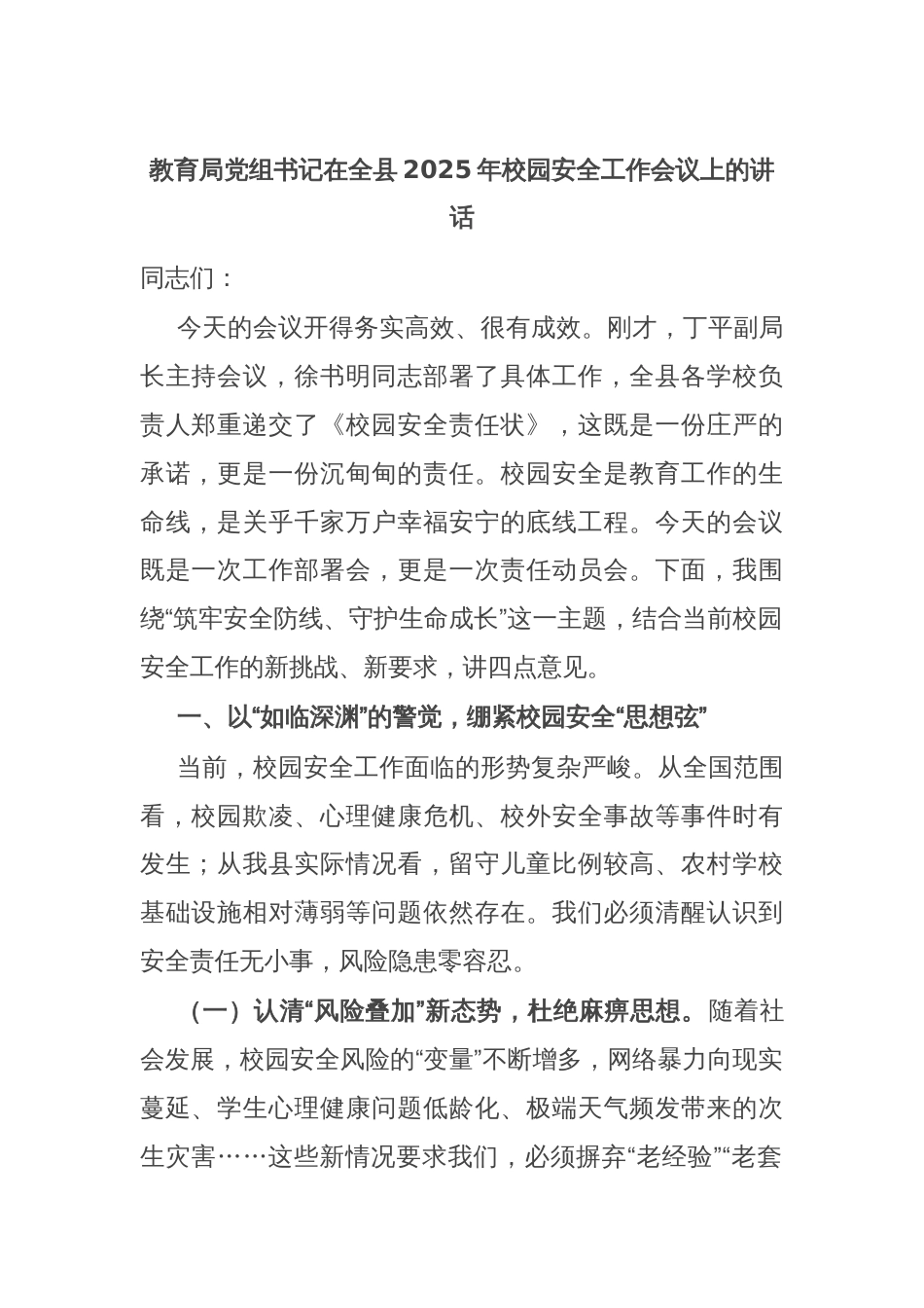 教育局党组书记在全县2025年校园安全工作会议上的讲话_第1页