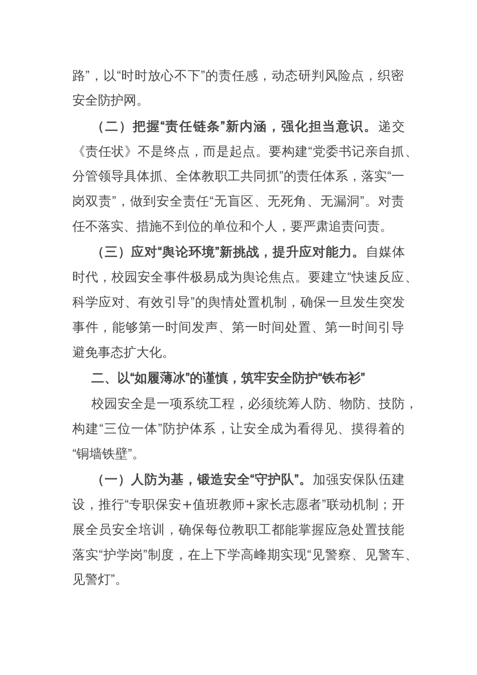 教育局党组书记在全县2025年校园安全工作会议上的讲话_第2页