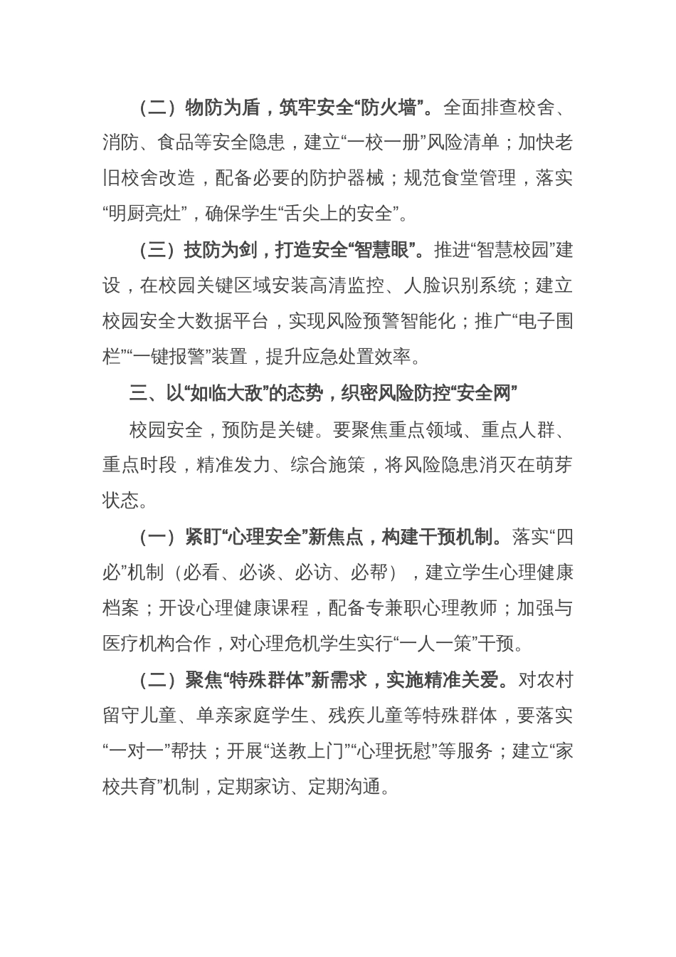 教育局党组书记在全县2025年校园安全工作会议上的讲话_第3页