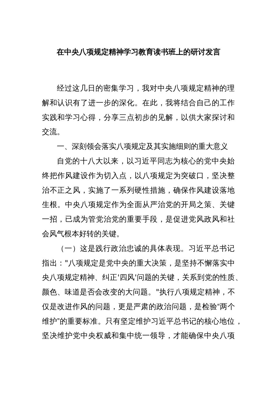 在中央八项规定精神学习教育读书班上的研讨发言_第1页