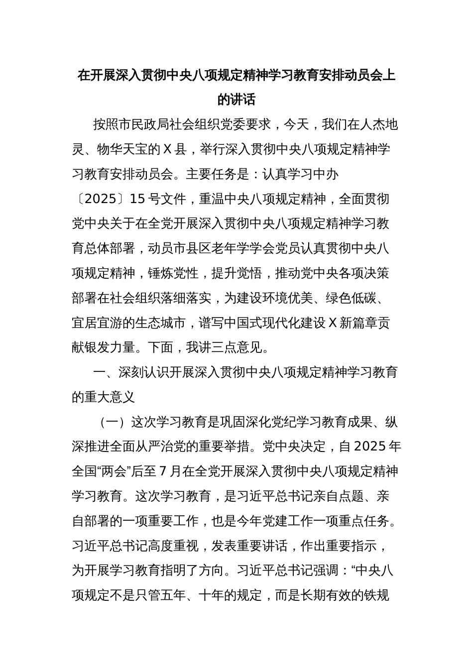 在开展深入贯彻中央八项规定精神学习教育安排动员会上的讲话_第1页