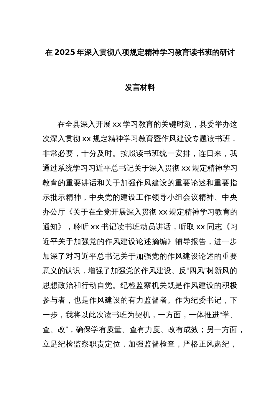 在2025年深入贯彻八项规定精神学习教育读书班的研讨发言材料_第1页