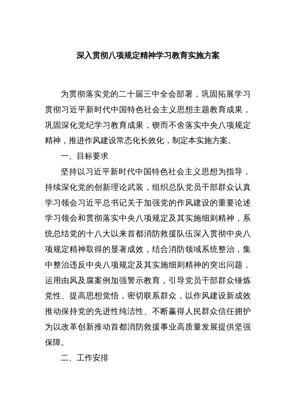 深入贯彻八项规定精神学习教育实施方案_第1页