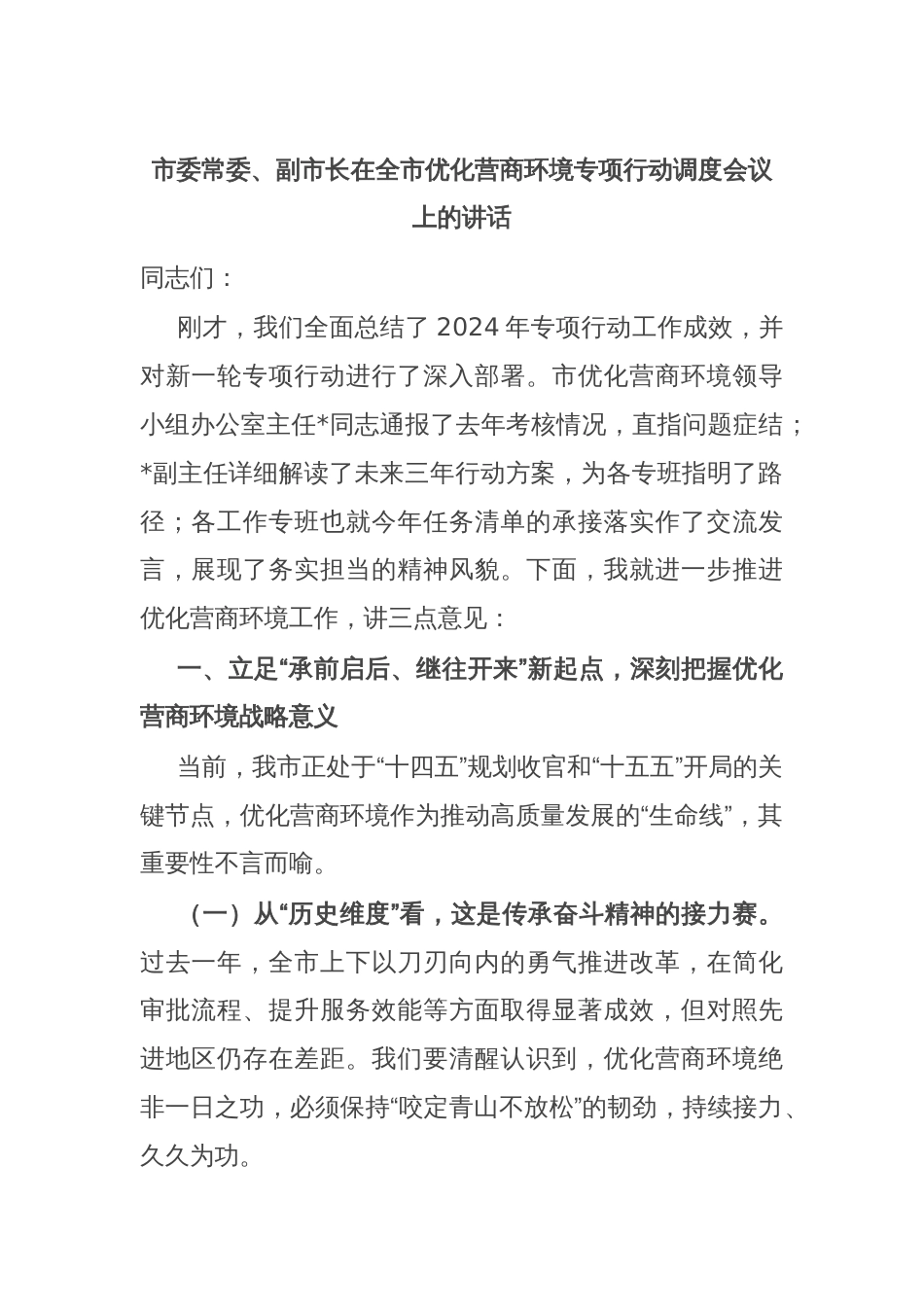 市委常委、副市长在全市优化营商环境专项行动调度会议上的讲话_第1页