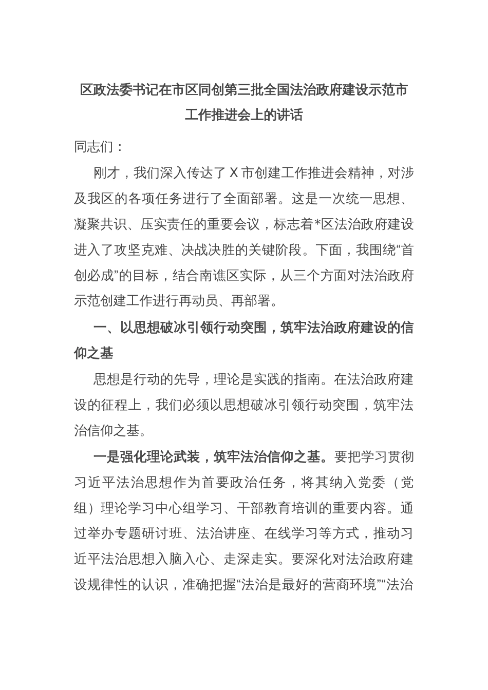 区政法委书记在市区同创第三批全国法治政府建设示范市工作推进会上的讲话_第1页