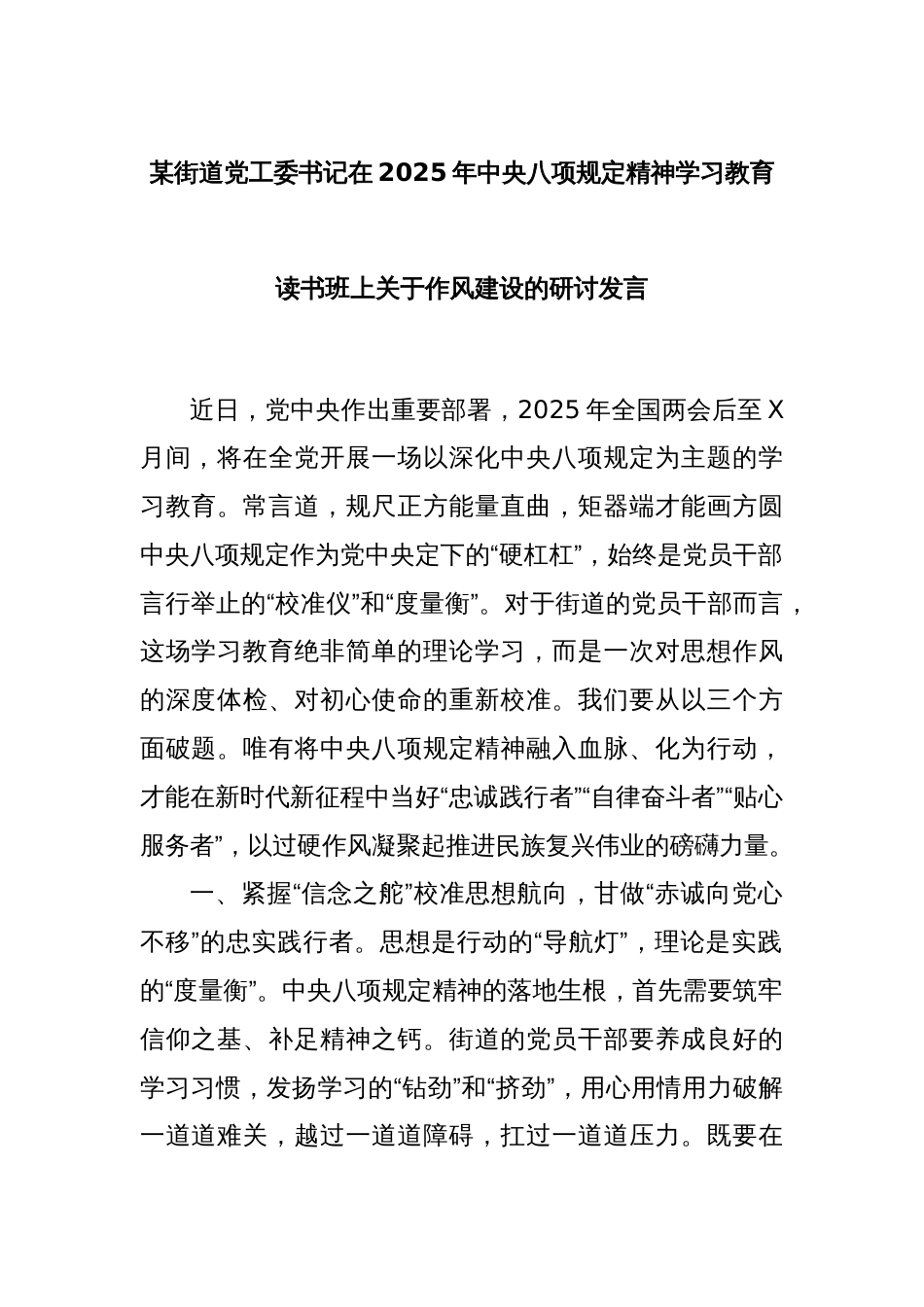 某街道党工委书记在2025年中央八项规定精神学习教育读书班上关于作风建设的研讨发言_第1页