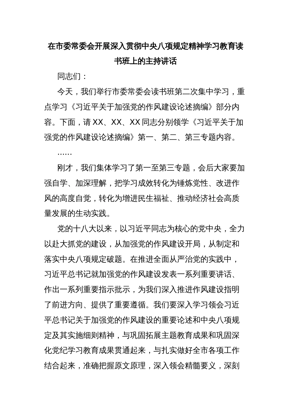 在市委常委会开展深入贯彻中央八项规定精神学习教育读书班上的主持讲话_第1页