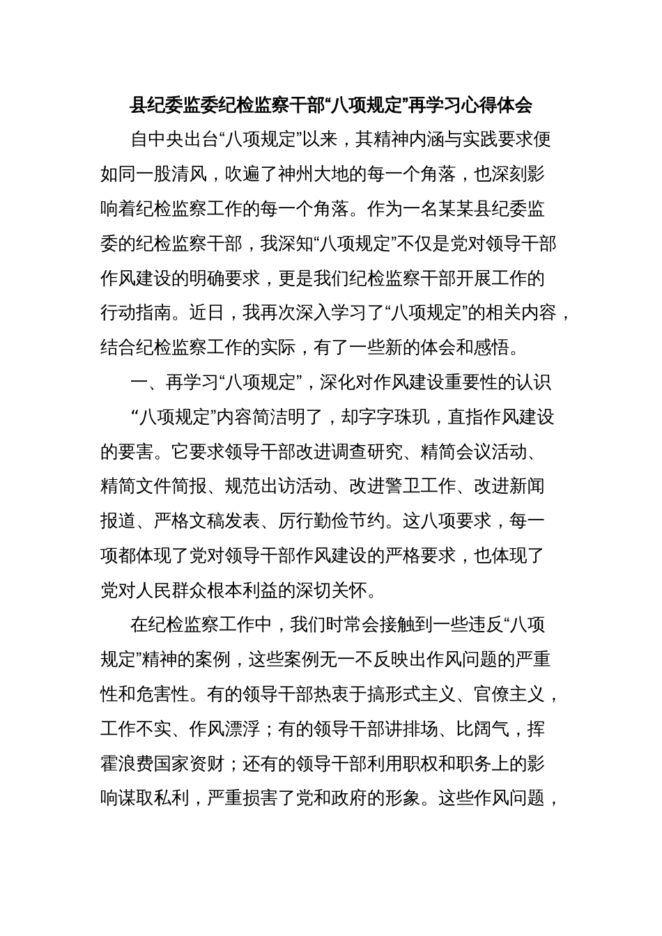 县纪委监委纪检监察干部“八项规定”再学习心得体会_第1页