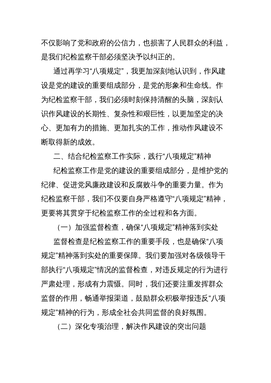 县纪委监委纪检监察干部“八项规定”再学习心得体会_第2页