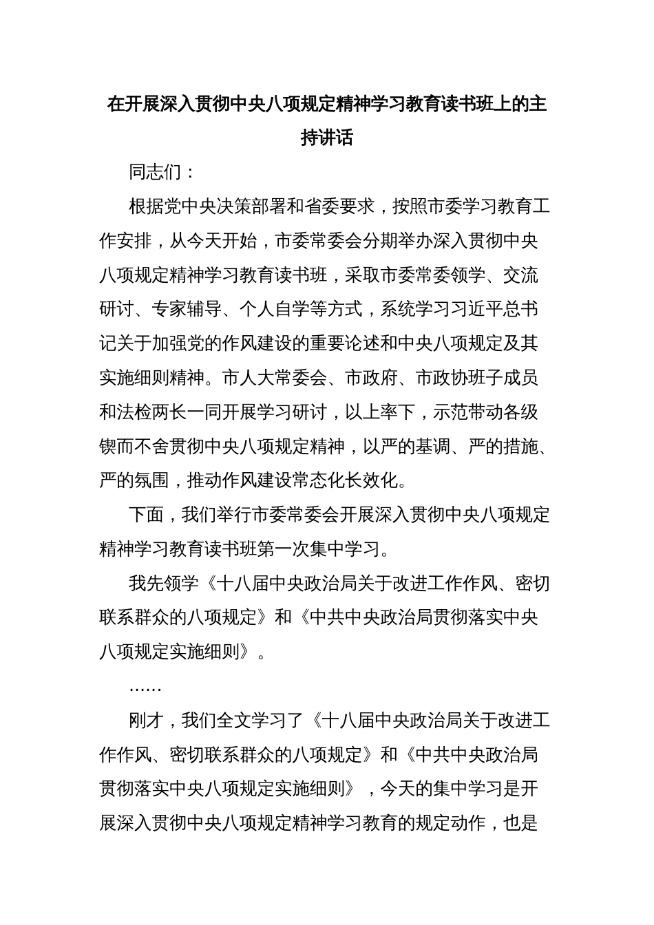 在开展深入贯彻中央八项规定精神学习教育读书班上的主持讲话_第1页