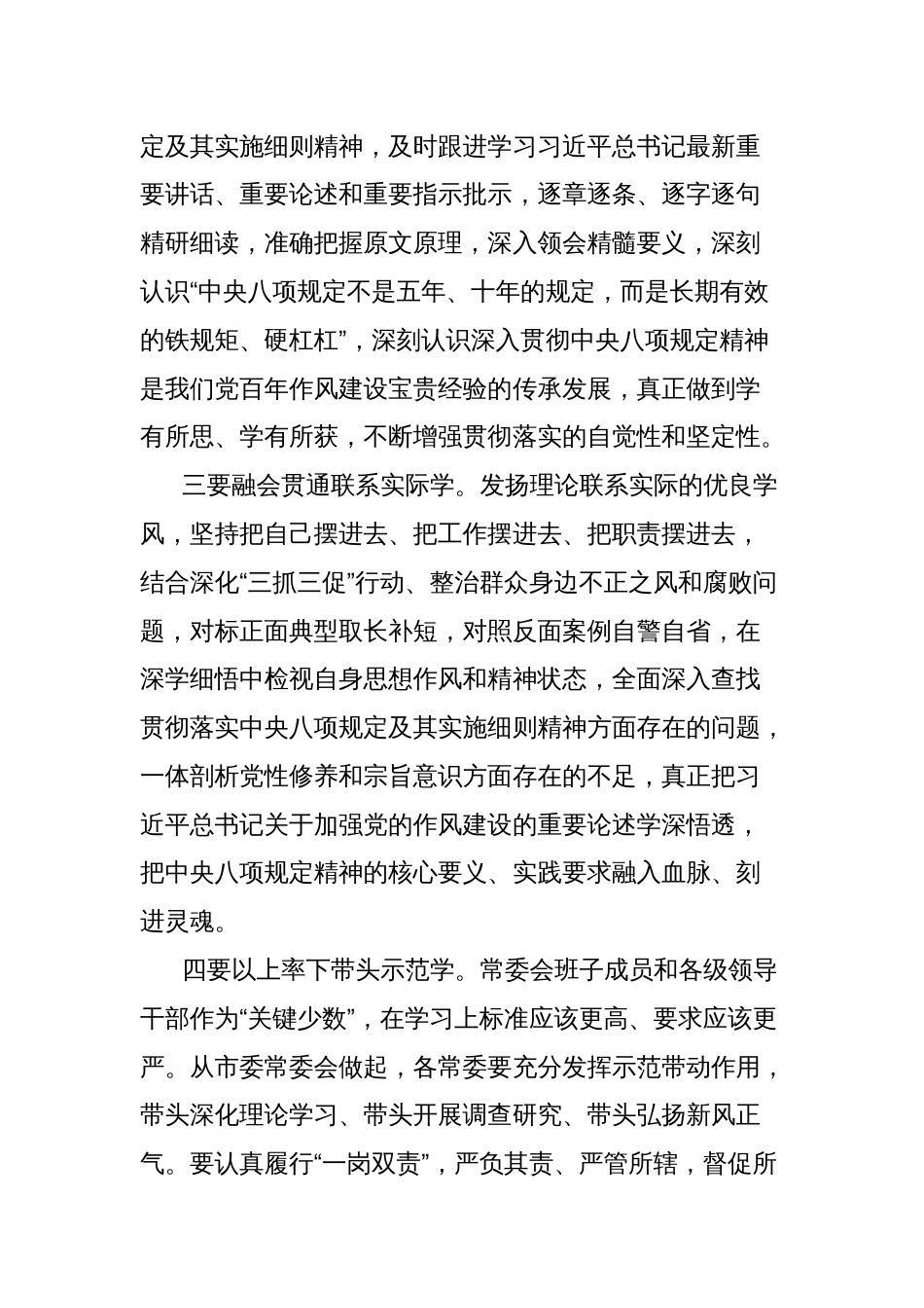 在开展深入贯彻中央八项规定精神学习教育读书班上的主持讲话_第3页