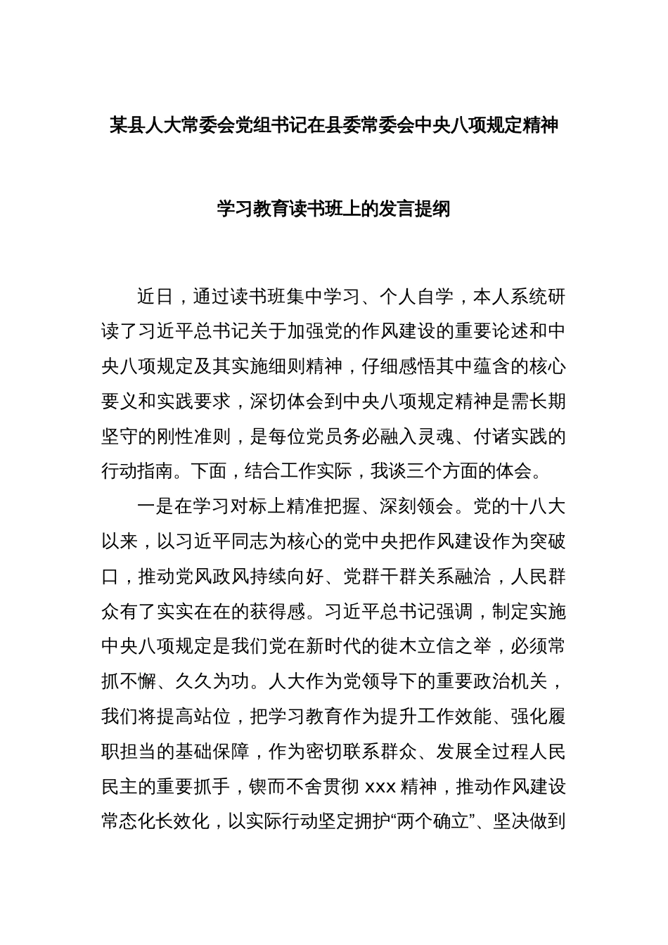 某县人大常委会党组书记在县委常委会中央八项规定精神学习教育读书班上的发言提纲_第1页