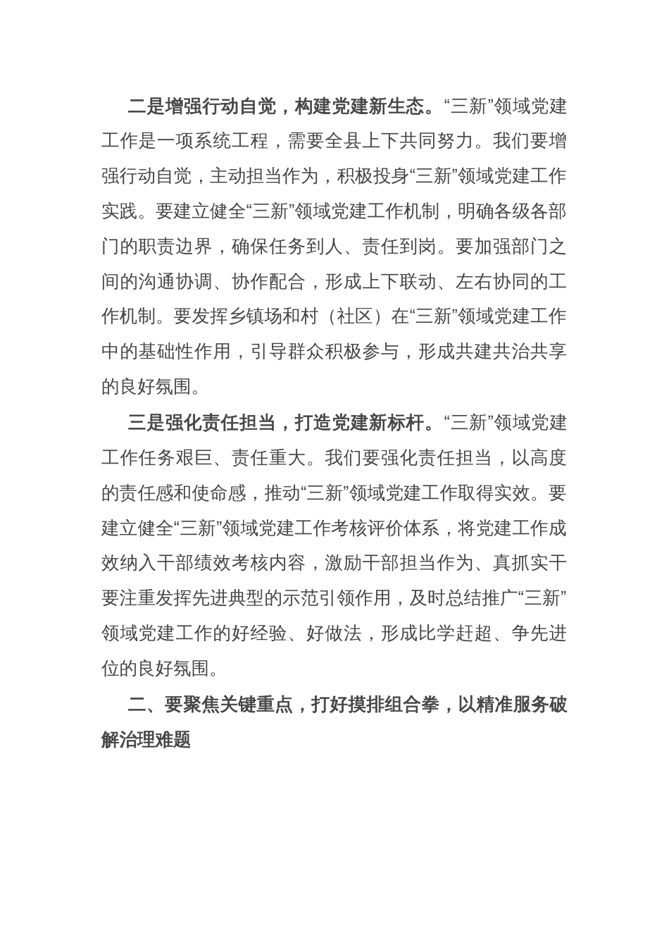 县委社会工作部部长、县委两新工委书记在全县“三新”领域党建重点任务推进会上的讲话_第2页