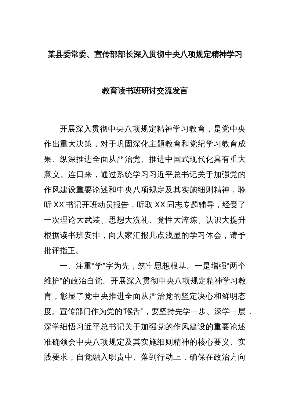 某县委常委、宣传部部长深入贯彻中央八项规定精神学习教育读书班研讨交流发言_第1页