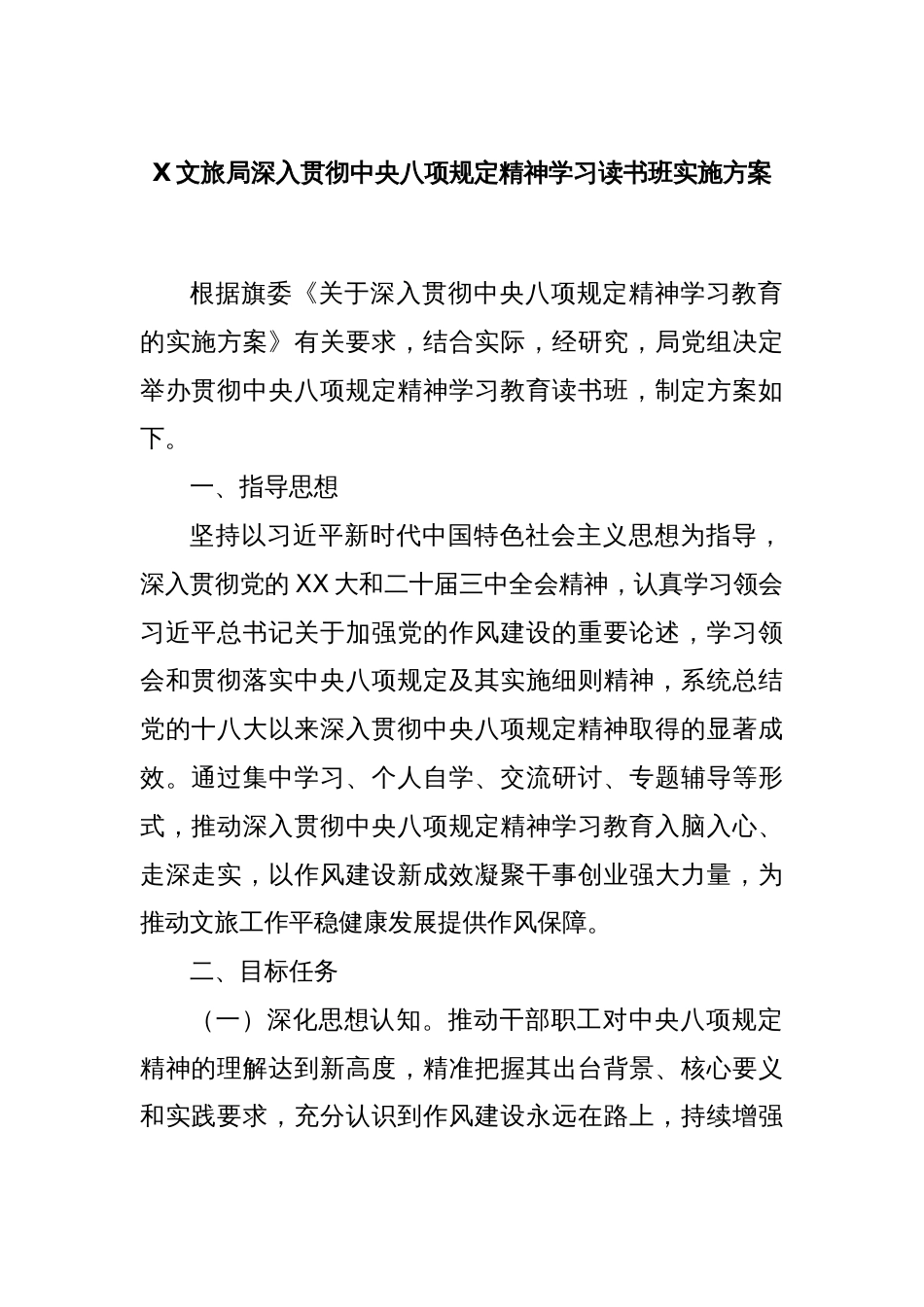 X文旅局深入贯彻中央八项规定精神学习读书班实施方案_第1页