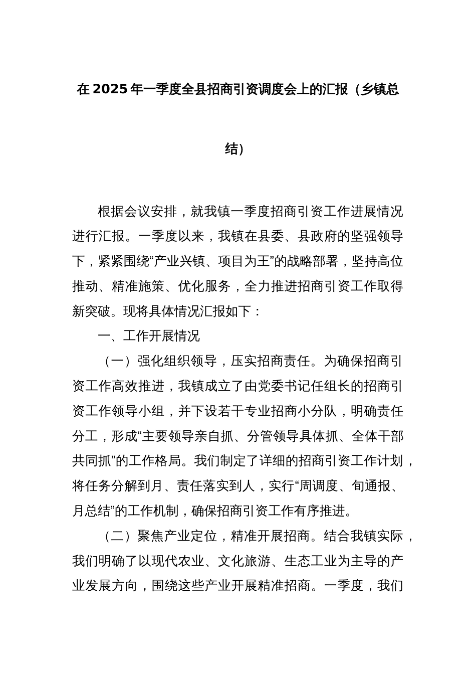 在2025年一季度全县招商引资调度会上的汇报（乡镇总结）_第1页