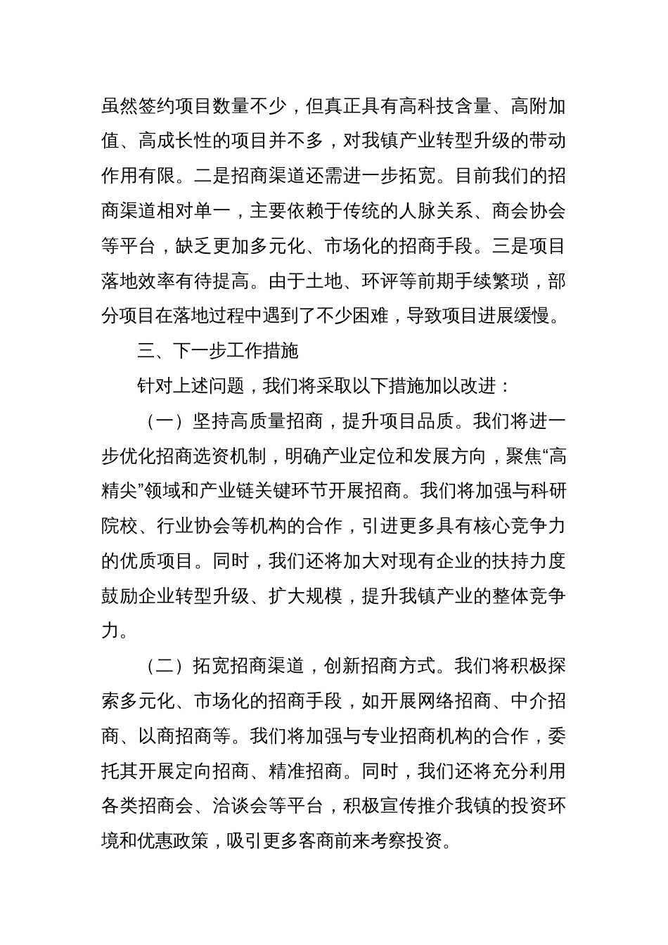 在2025年一季度全县招商引资调度会上的汇报（乡镇总结）_第3页