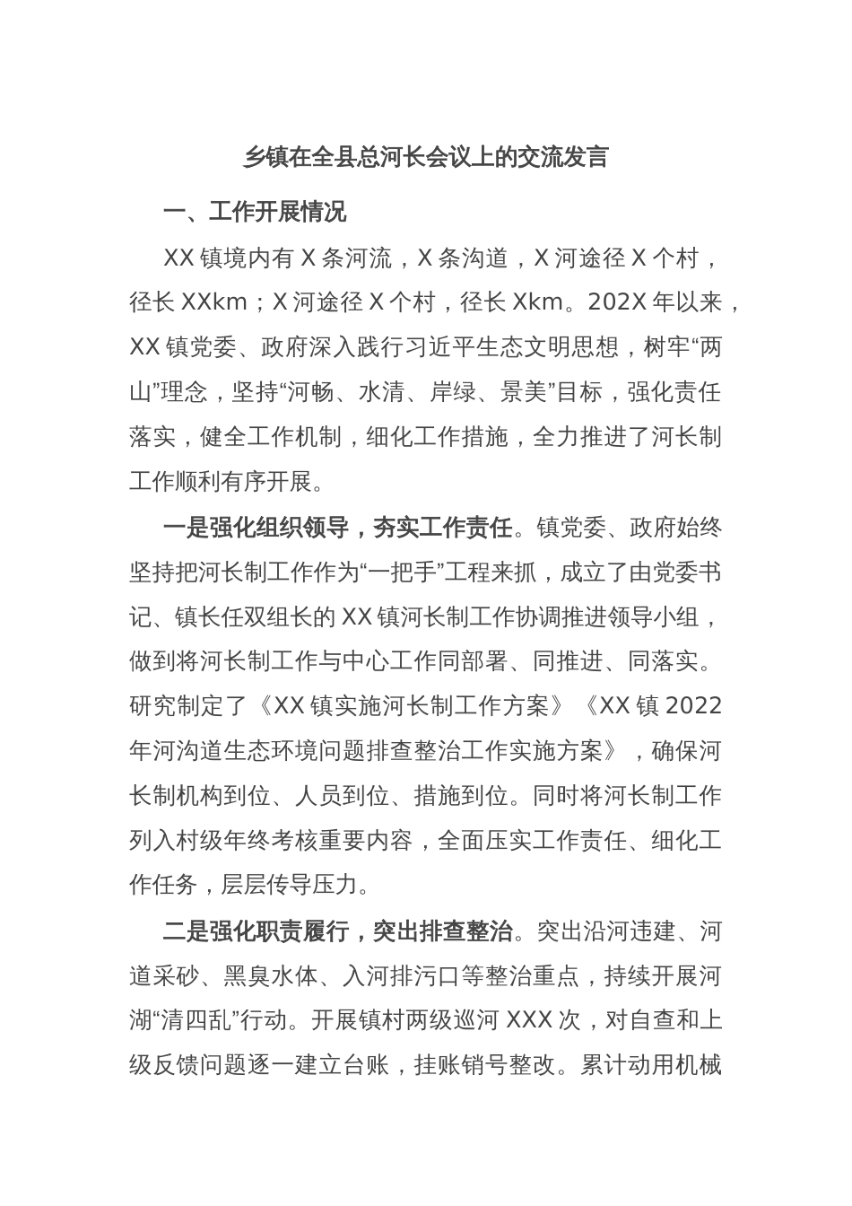 乡镇在全县总河长会议上的交流发言_第1页