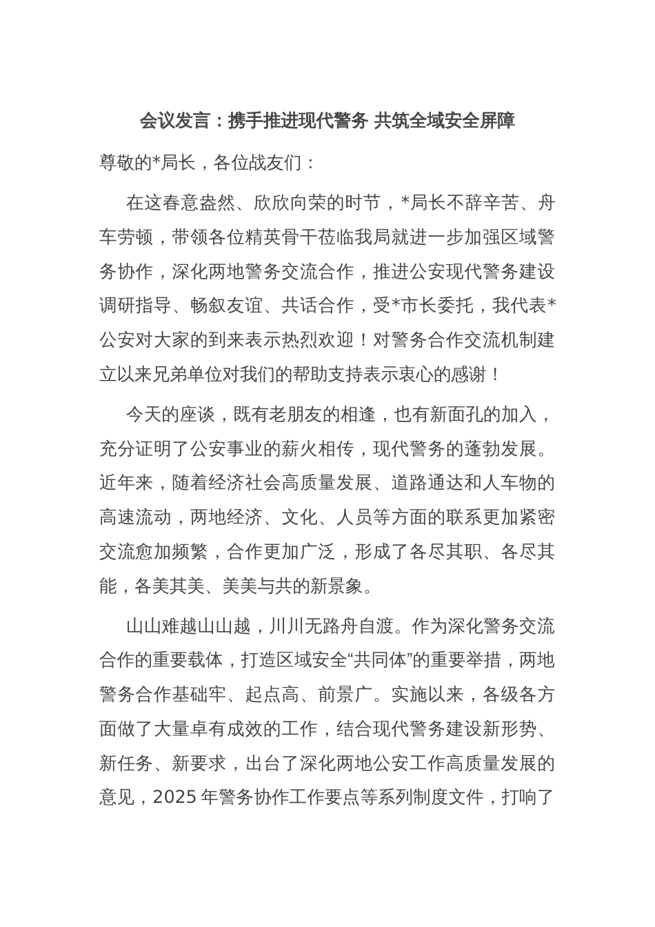 会议发言：携手推进现代警务 共筑全域安全屏障_第1页