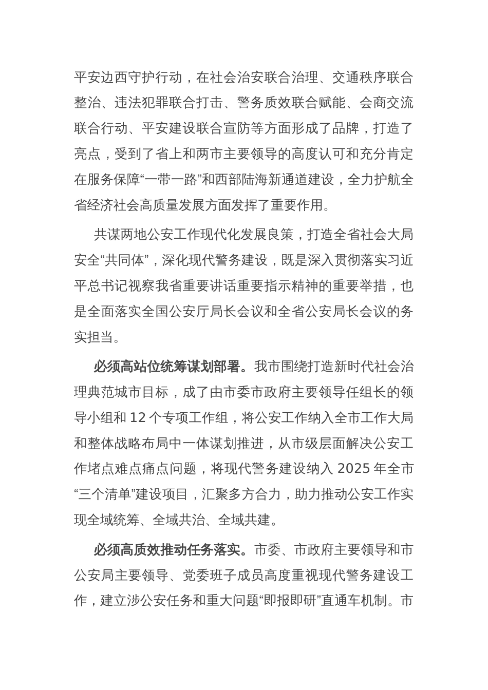会议发言：携手推进现代警务 共筑全域安全屏障_第2页
