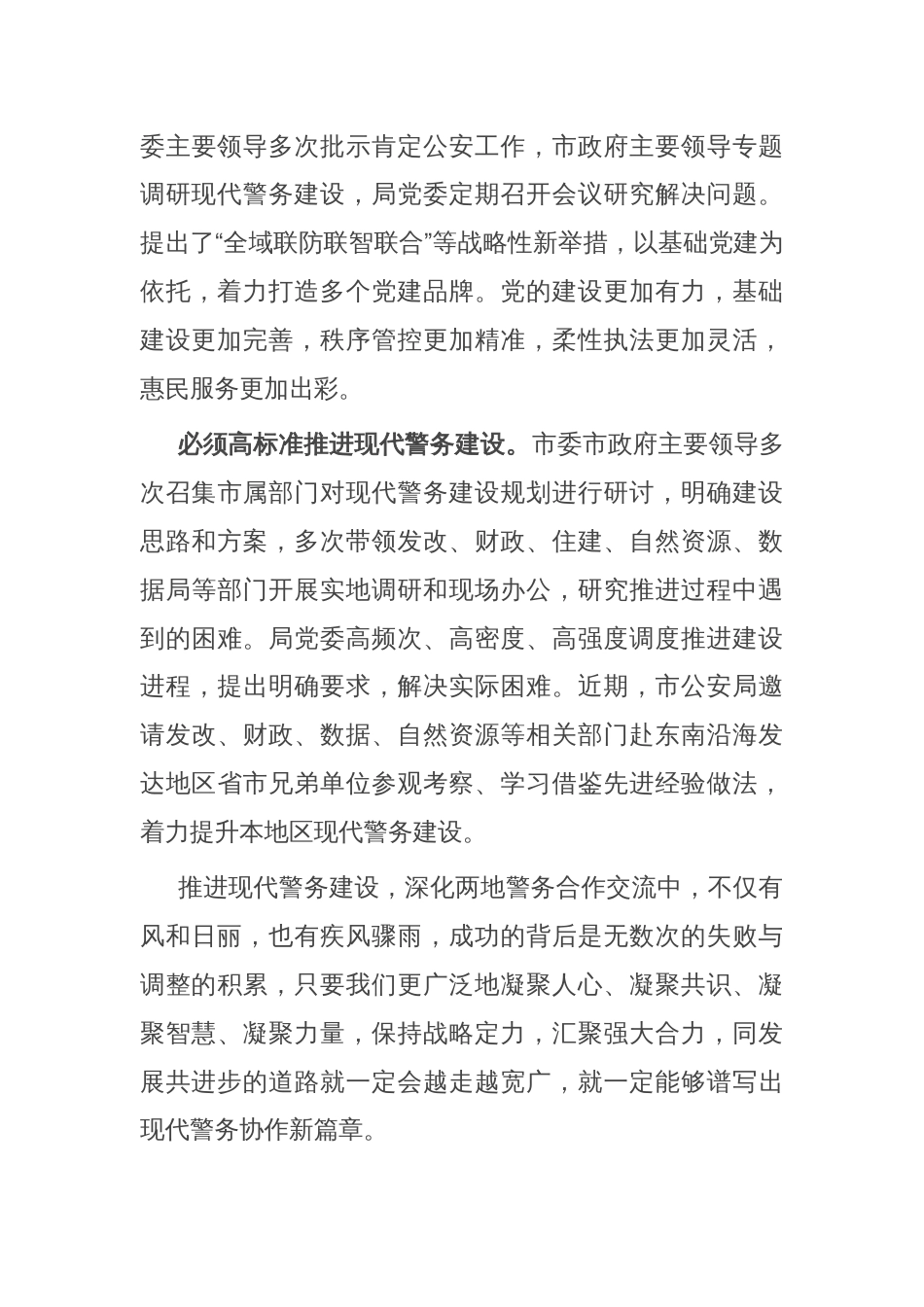 会议发言：携手推进现代警务 共筑全域安全屏障_第3页