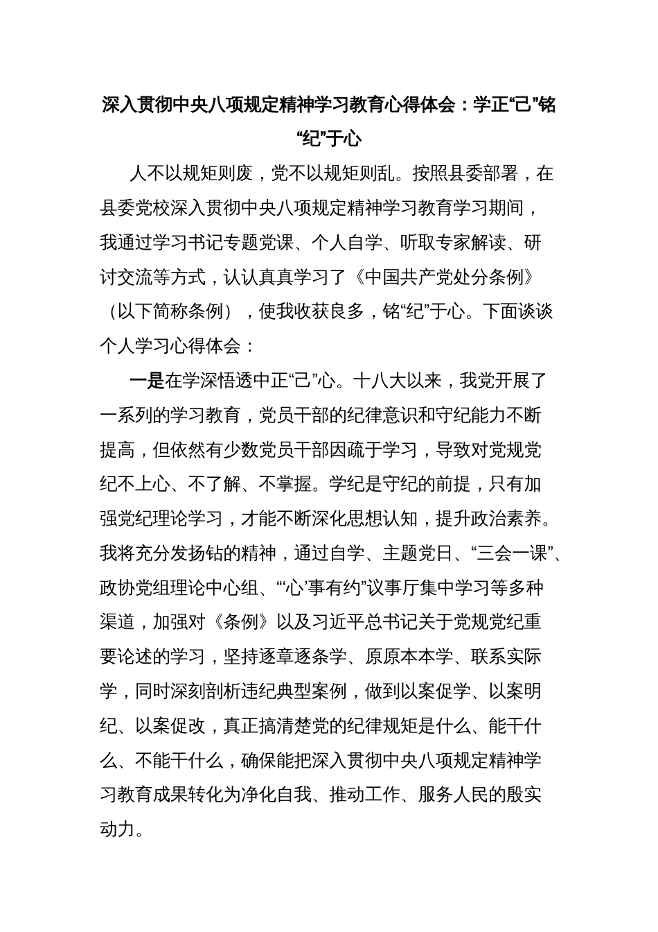 深入贯彻中央八项规定精神学习教育心得体会：学正“己”铭“纪”于心_第1页