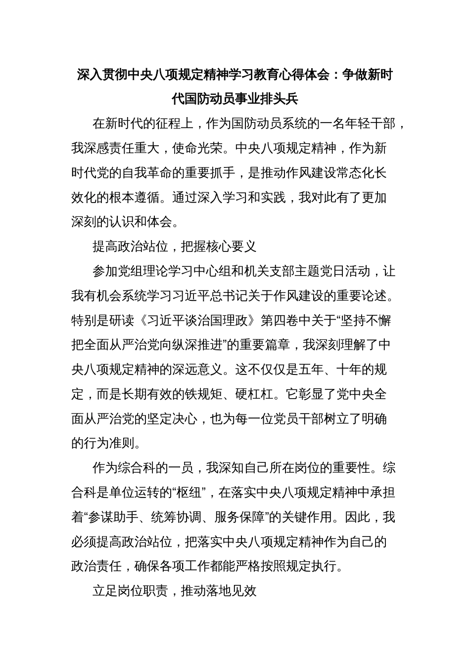 深入贯彻中央八项规定精神学习教育心得体会：争做新时代国防动员事业排头兵_第1页