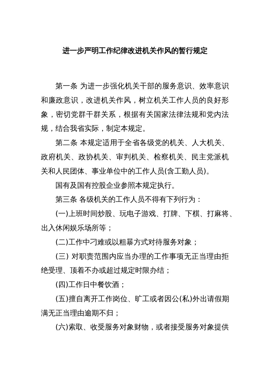 进一步严明工作纪律改进机关作风的暂行规定_第1页