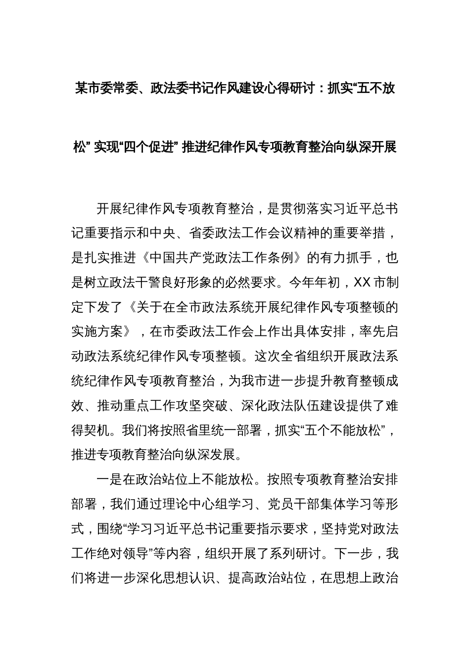 某市委常委、政法委书记作风建设心得研讨：抓实“五不放松” 实现“四个促进” 推进纪律作风专项教育整治向纵深开展_第1页