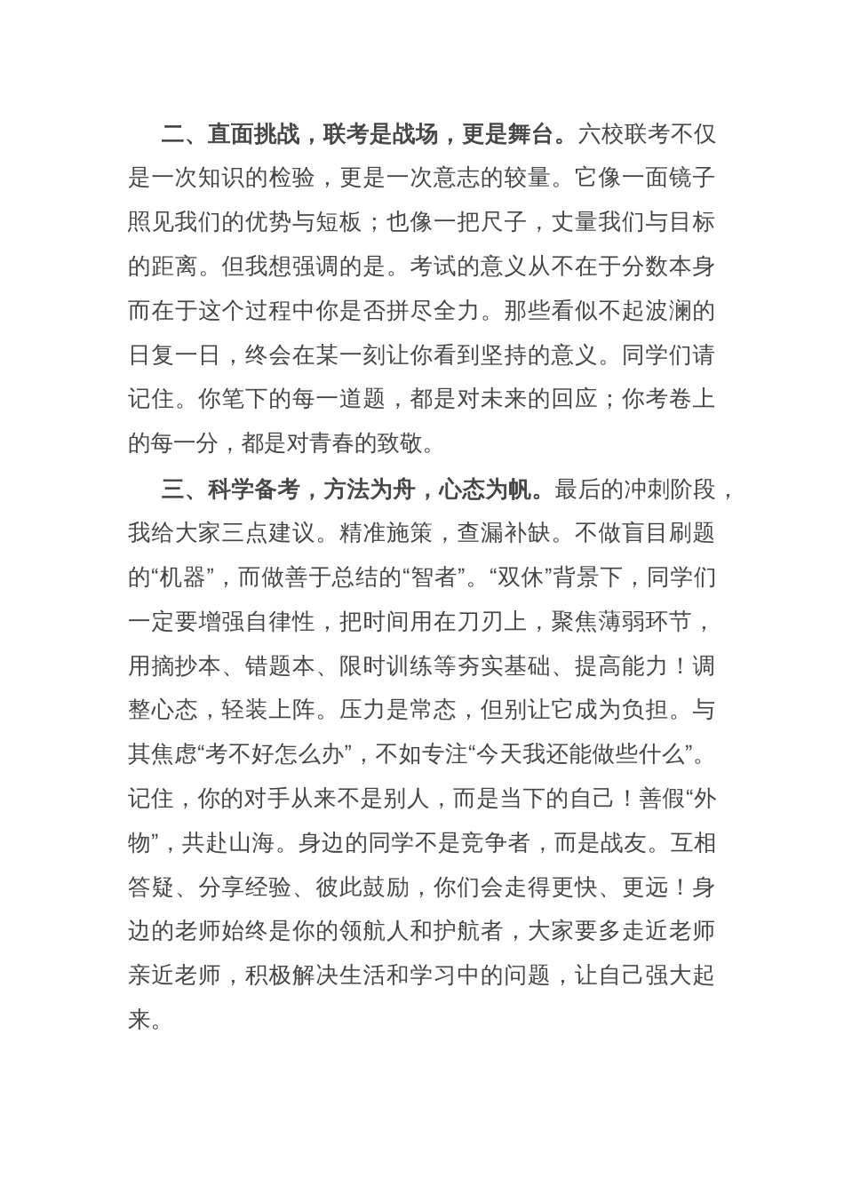 在高一年级一部4月份“六校联考”动员大会上的讲话：奋斗正当时青春当无悔_第2页
