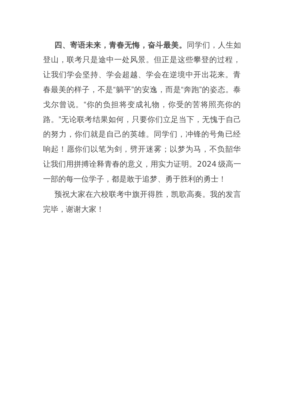 在高一年级一部4月份“六校联考”动员大会上的讲话：奋斗正当时青春当无悔_第3页