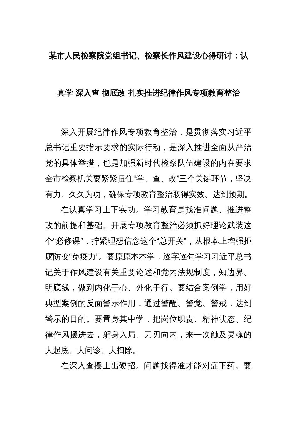 某市人民检察院党组书记、检察长作风建设心得研讨：认真学 深入查 彻底改 扎实推进纪律作风专项教育整治_第1页