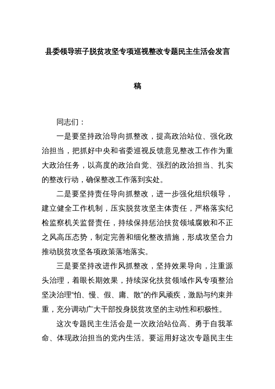 县委领导班子脱贫攻坚专项巡视整改专题民主生活会发言稿_第1页