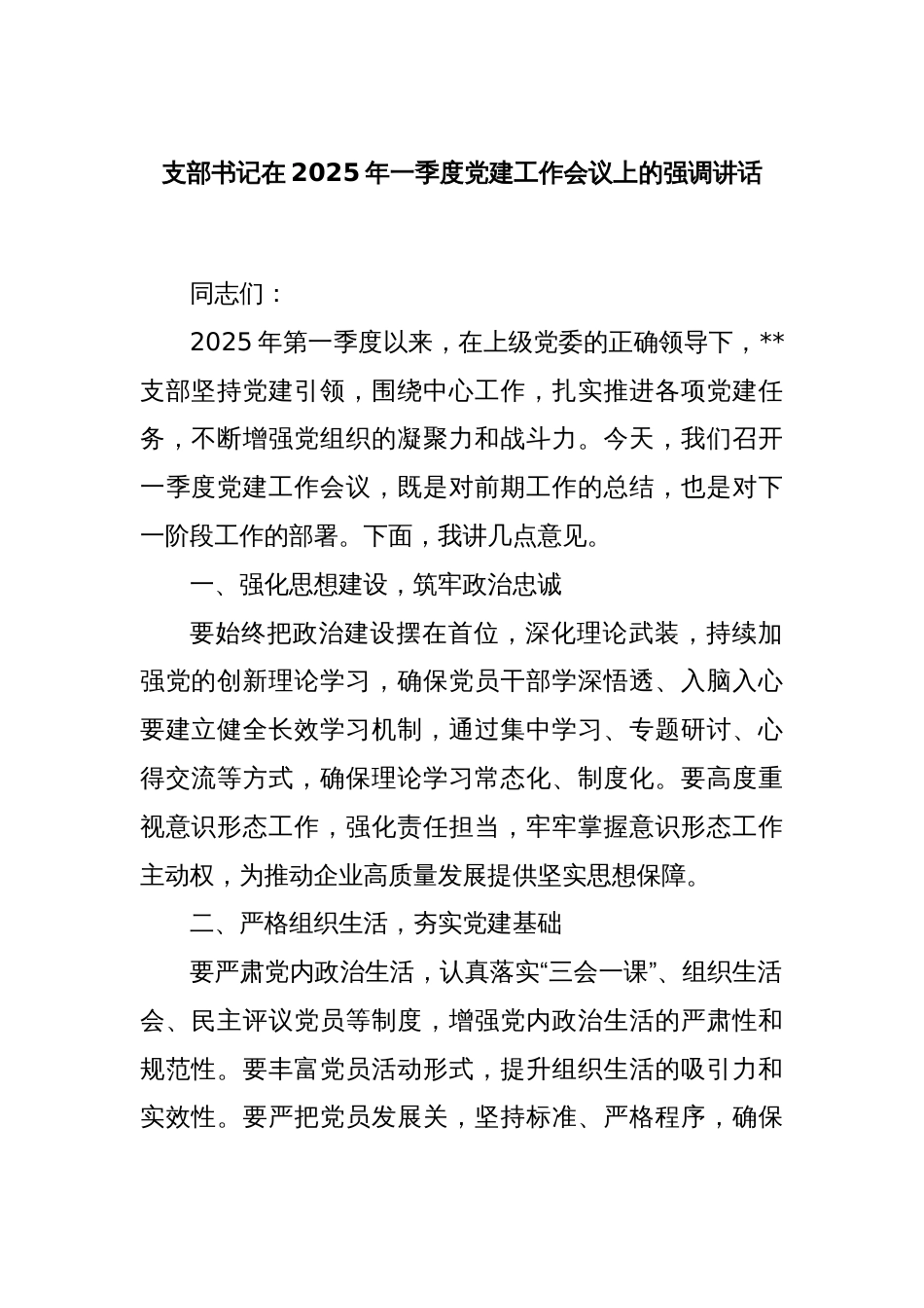 支部书记在2025年一季度党建工作会议上的强调讲话_第1页