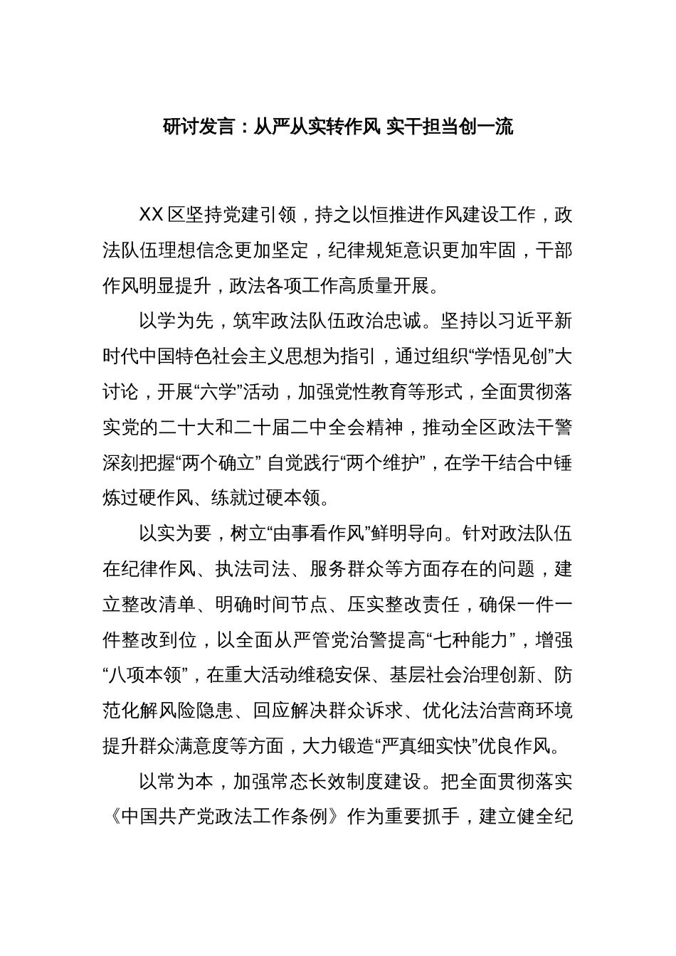 研讨发言：从严从实转作风 实干担当创一流_第1页