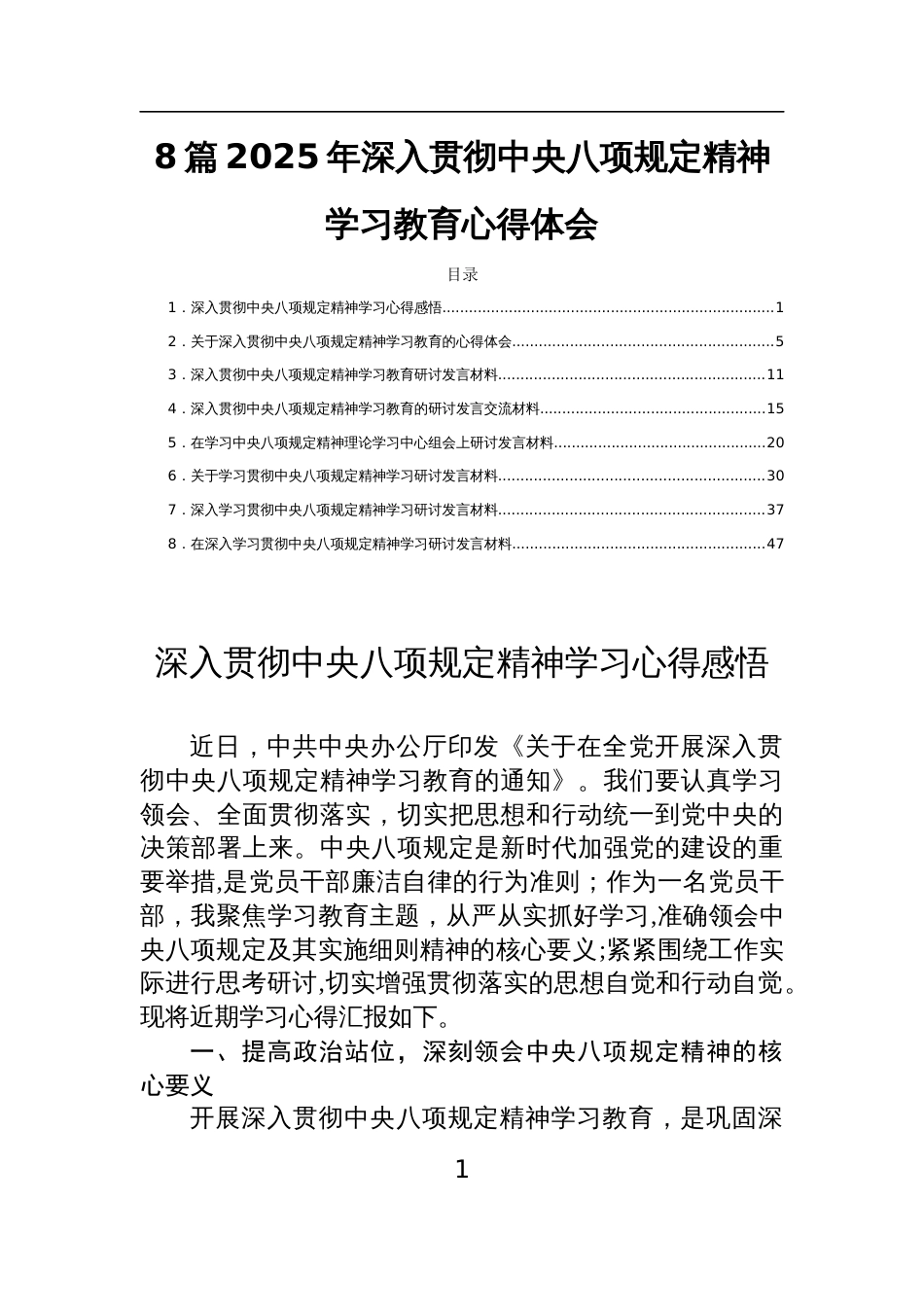 8篇2025年深入贯彻中央八项规定精神学习教育心得体会_第1页