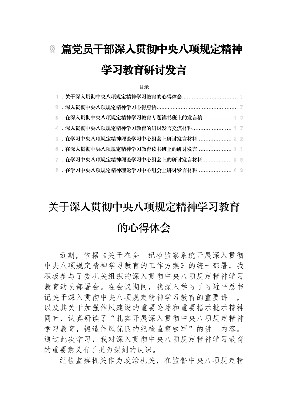 8篇党员干部深入贯彻中央八项规定精神学习教育研讨发言_第1页
