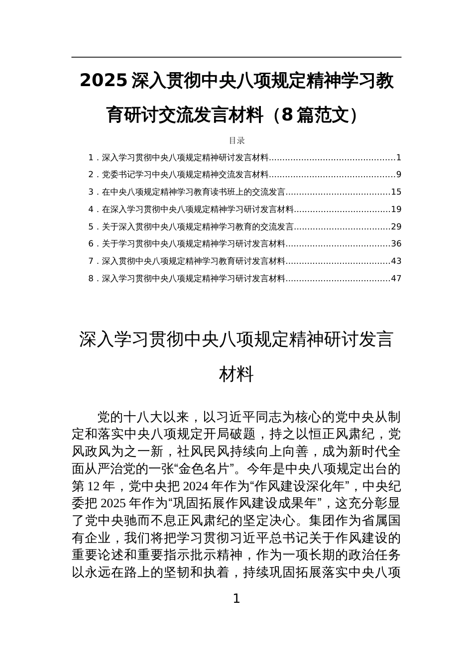 2025深入贯彻中央八项规定精神学习教育研讨交流发言材料（8篇范文）_第1页
