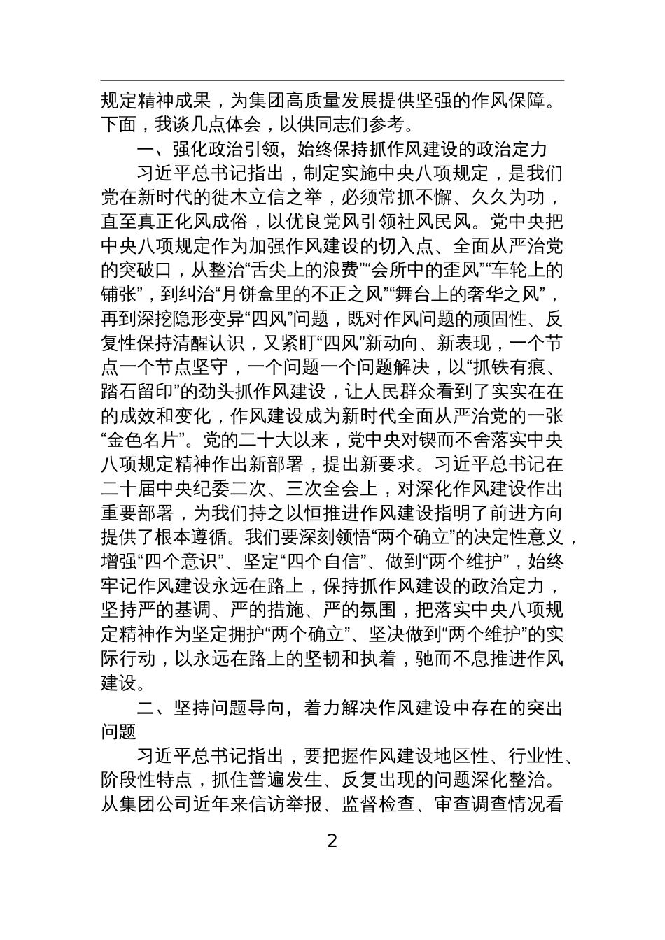 2025深入贯彻中央八项规定精神学习教育研讨交流发言材料（8篇范文）_第2页